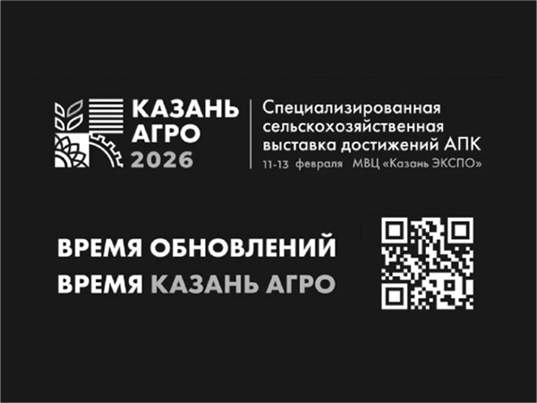 Казань Агро 2026